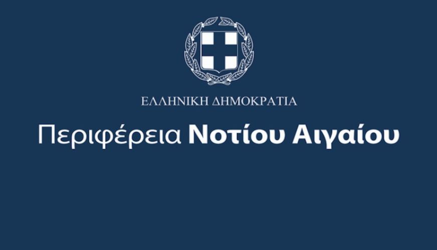 Περιφέρεια Νοτίου Αιγαίου: «Παραπλανητικός ο ισχυρισμός ότι το ΥΠΟΙΚ χρηματοδοτεί το Φράγμα Γαδουρά»