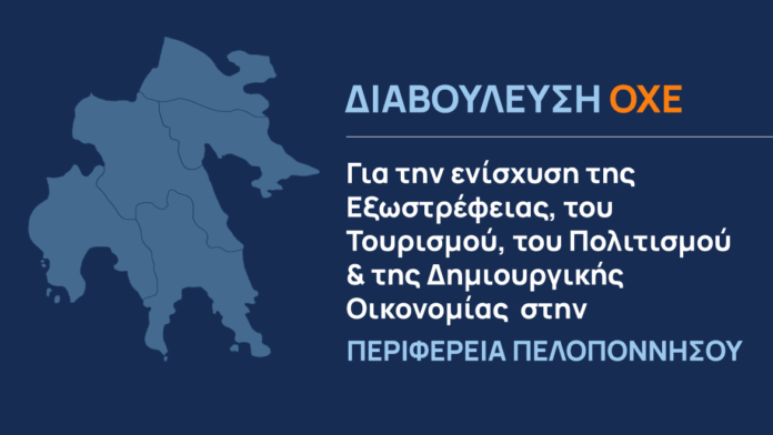 Π.Π: Στρατηγική ΟΧΕ για Ανάπτυξη Τουρισμού, Πολιτισμού και Δημιουργικής Οικονομίας