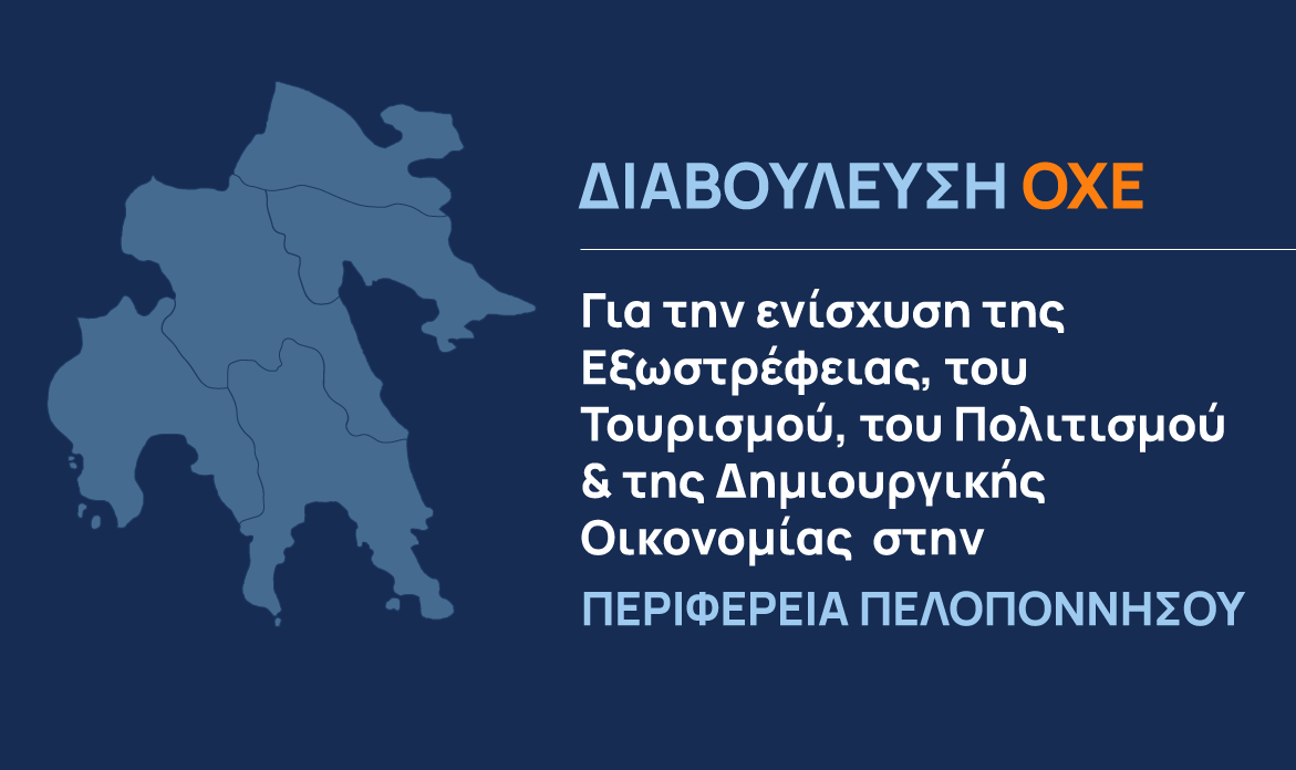 Π.Π: Στρατηγική ΟΧΕ για Ανάπτυξη Τουρισμού, Πολιτισμού και Δημιουργικής Οικονομίας