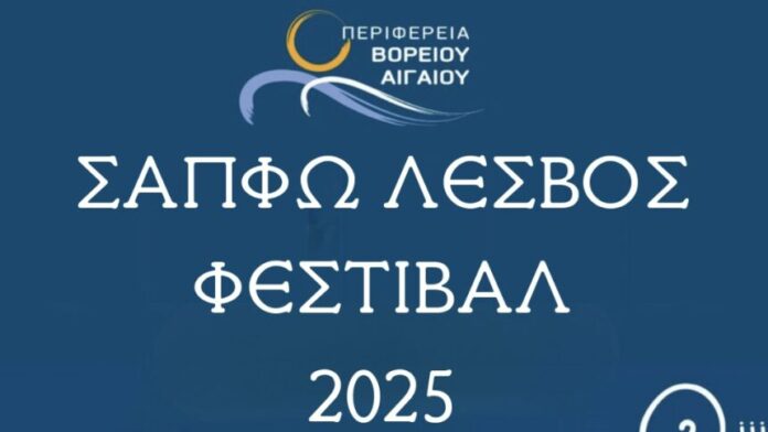 Περιφέρεια Βορείου Αιγαίου Το αναλυτικό πρόγραμμα Φεστιβάλ Σαπφούς