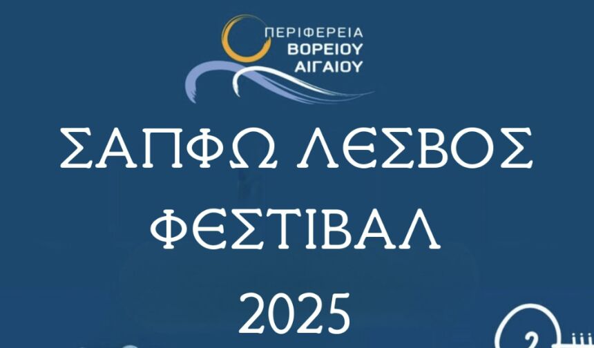 Περιφέρεια Βορείου Αιγαίου Το αναλυτικό πρόγραμμα Φεστιβάλ Σαπφούς