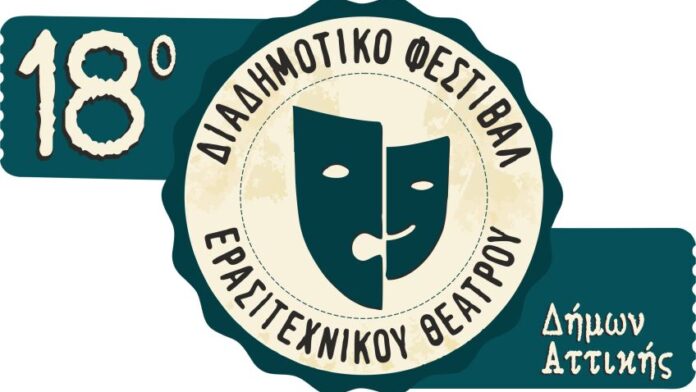 Ανοίγει αυλαία το 18ο Διαδημοτικό Φεστιβάλ Ερασιτεχνικού Θεάτρου με εντυπωσιακές παραστάσεις στον Ταύρο