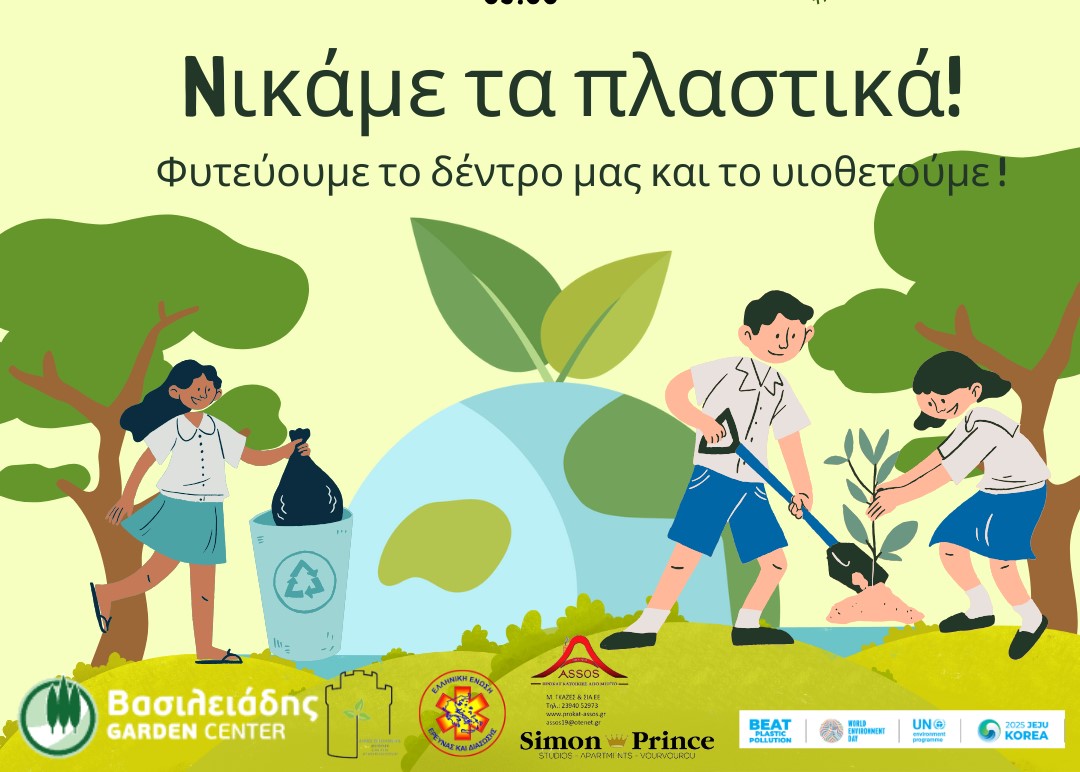 Δ. Θεσσαλονίκης: Γιορτάζει με εκδηλώσεις την Παγκόσμια Ημέρα Περιβάλλοντος στην Τριανδρία