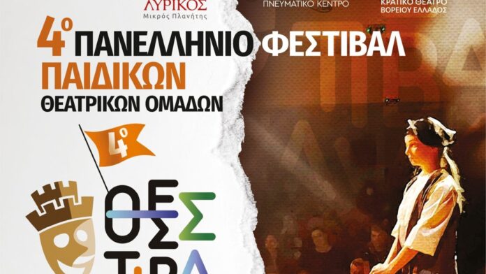 Δ.Θεσ/νίκης: 4ο ΦΕΣΤΙΒΑΛ ΠΑΙΔΙΚΩΝ ΘΕΑΤΡΙΚΩΝ ΟΜΑΔΩΝ – «ΘΕΣΣΤΙΒΑΛΑΚΙ»