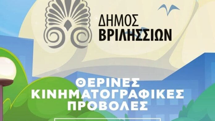 Δ.Βριλησσίων: Δωρεάν κινηματογραφικές προβολές στο πάρκο της πρώην Ναυτικής Βάσης