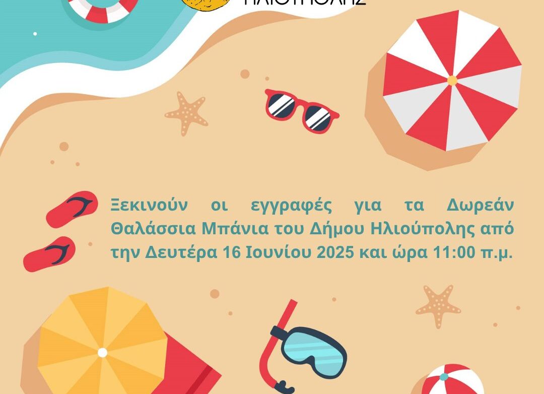 Δήμος Ηλιούπολης: Άνοιξαν οι αιτήσεις για τα Δωρεάν Θαλάσσια Μπάνια