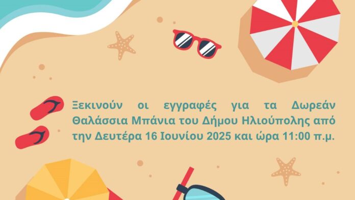 Δήμος Ηλιούπολης: Άνοιξαν οι αιτήσεις για τα Δωρεάν Θαλάσσια Μπάνια