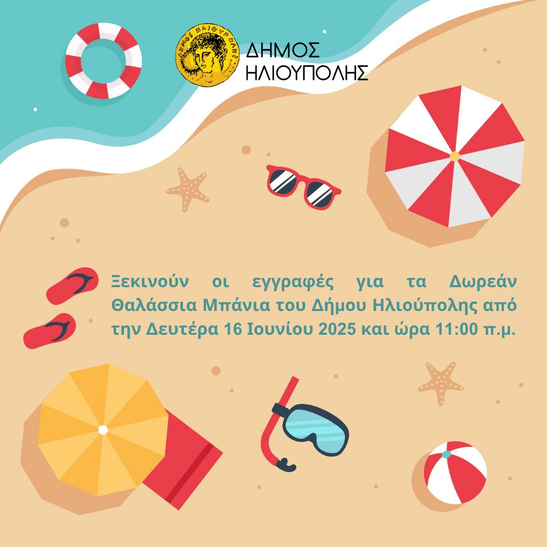 Δήμος Ηλιούπολης: Άνοιξαν οι αιτήσεις για τα Δωρεάν Θαλάσσια Μπάνια