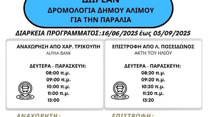 Δήμος Αλίμου: Δωρεάν μεταφορά λουόμενων στην παραλία με τη Δημοτική Συγκοινωνία
