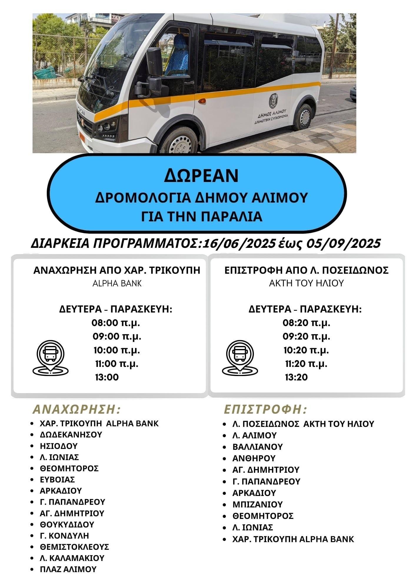 Δήμος Αλίμου: Δωρεάν μεταφορά λουόμενων στην παραλία με τη Δημοτική Συγκοινωνία