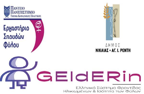 Δήμος Νίκαιας Αγίου Ιωάννη Ρέντη: Σημαντική Ημερίδα για τις «Ανάγκες Φροντίδας Ηλικιωμένων και Τοπικές Υπηρεσίες» στο Δημαρχείο
