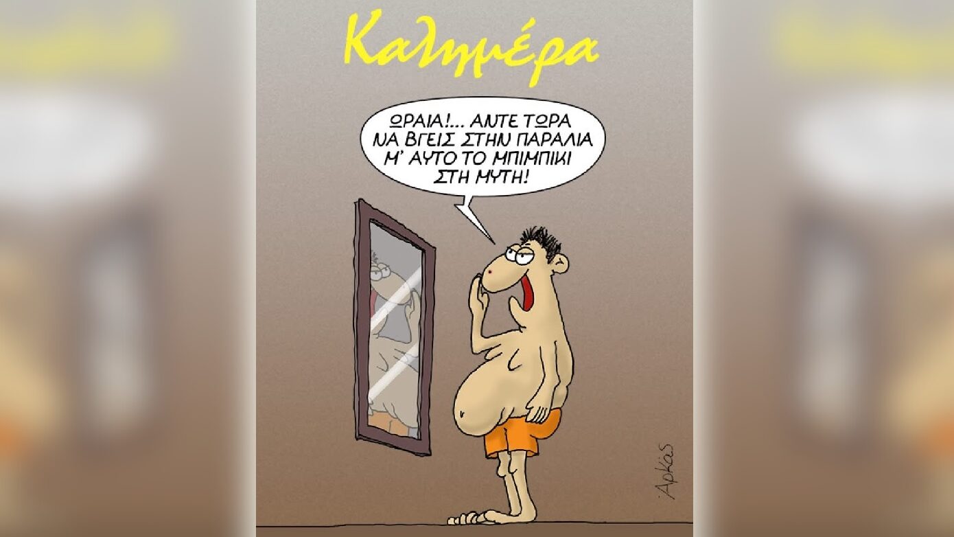 «Καλημέρα» από τον Αρκά με διάθεση για παραλία παρά τις… μικρές ατέλειες του καιρού
