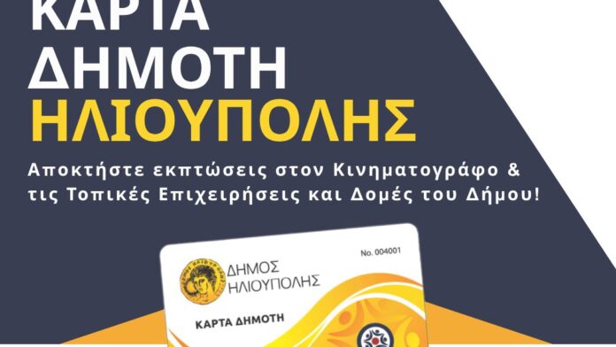 Δήμος Ηλιούπολης: Εγκαινιάζει Ψηφιακή Κάρτα Δημότη