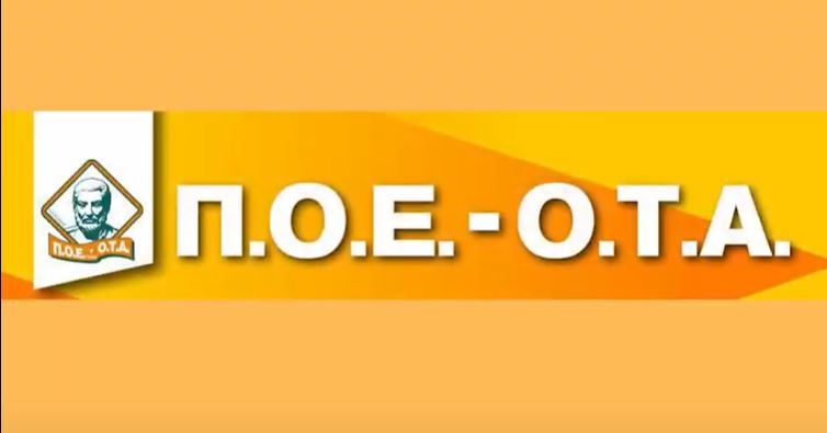 ΠΟΕ ΟΤΑ: Επείγουσα αναβάθμιση συντάξεων για όσους πλήρωσαν υψηλότερες εισφορές