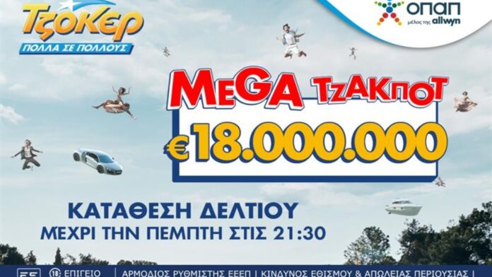 Η Ελλάδα σε αναμονή για το ΤΖΟΚΕΡ: Απόψε στις 22:00 η κλήρωση για τα 18.000.000 ευρώ