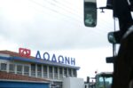 Ολοκληρώθηκε το deal εξαγοράς της Δωδώνη από τα Ελληνικά Γαλακτοκομεία