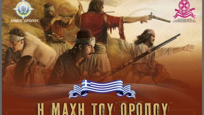 Επαναστατική Αναβίωση της Μάχης του Ωρωπού την Κυριακή 6 Ιουλίου