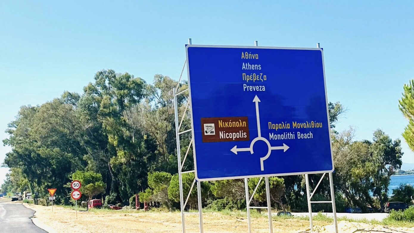 Περιφέρεια Ηπείρου: Ο κόμβος Μονολιθίου ανοίγει στην κυκλοφορία