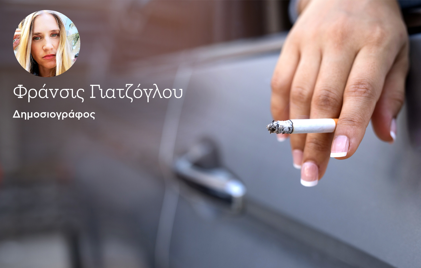 Αφήνεις το αναμμένο τσιγάρο σου στον δρόμο, αλλά δεν είσαι ο μόνος εδώ