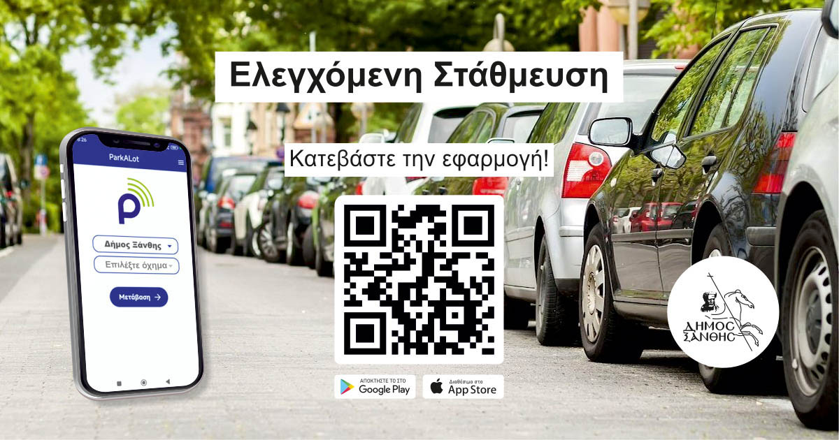 Ξεκινά η πιλοτική εφαρμογή Ελεγχόμενης Στάθμευσης στην Ξάνθη