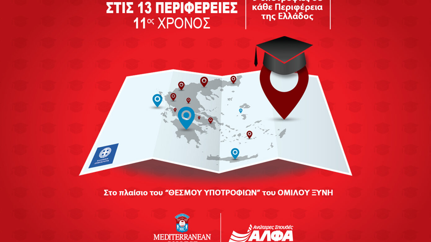 Εκπαιδευτικές Υποτροφίες στους Δήμους από τις Ανώτερες Σχολές ΑΛΦΑ & AΛΦΑ studies – 9η χρονιά