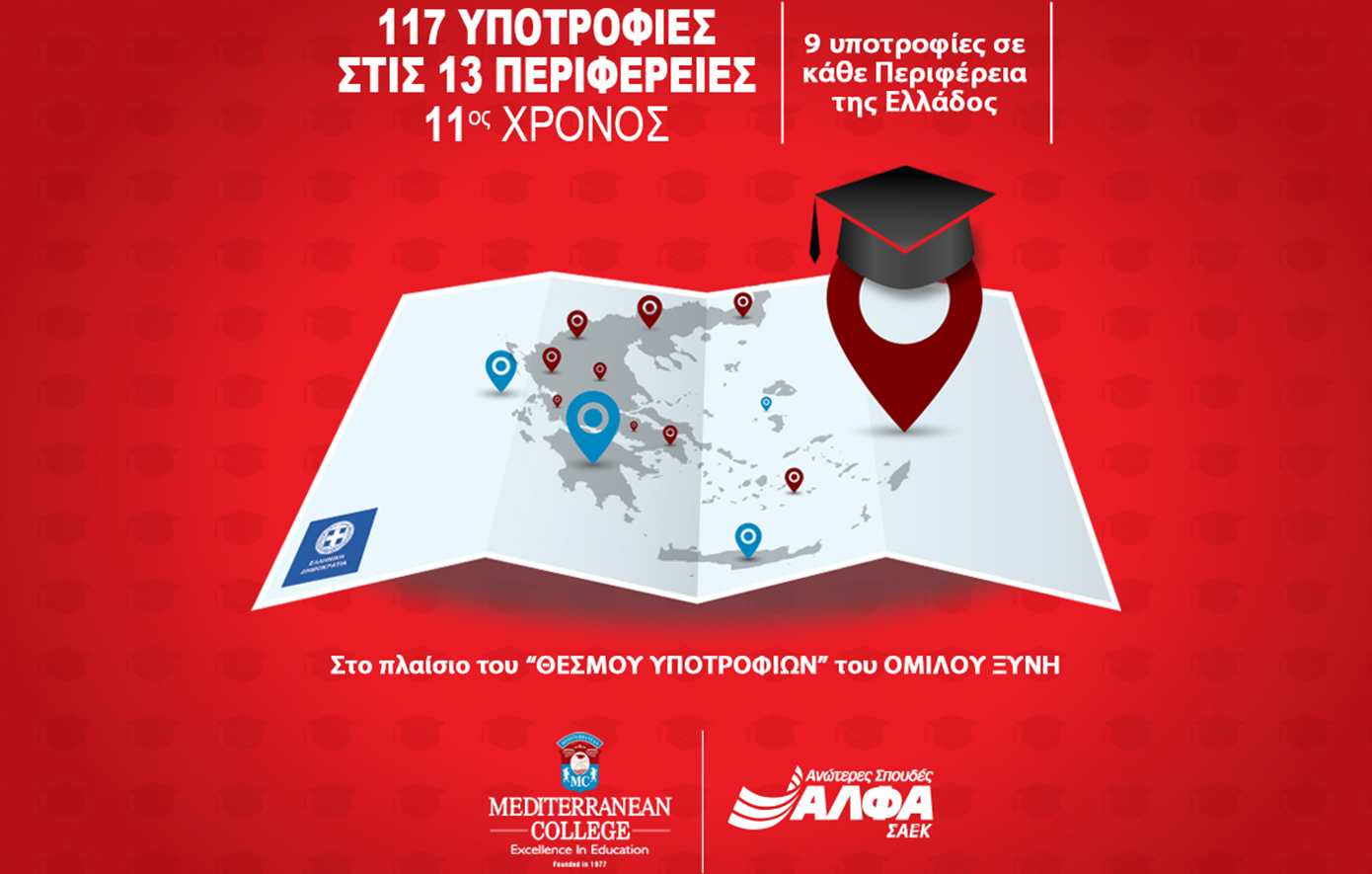 Εκπαιδευτικές Υποτροφίες στους Δήμους από τις Ανώτερες Σχολές ΑΛΦΑ & AΛΦΑ studies – 9η χρονιά