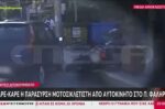Συγκλονιστικό βίντεο καταγράφει την παράσυρση μοτοσικλετιστή από όχημα στο Παλαιό Φάληρο