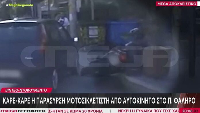Συγκλονιστικό βίντεο καταγράφει την παράσυρση μοτοσικλετιστή από όχημα στο Παλαιό Φάληρο