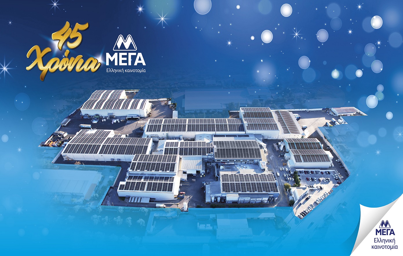 45 χρόνια ΜΕΓΑ: Ένα ταξίδι ελληνικής πρωτοπορίας, με αφοσίωση στον καταναλωτή