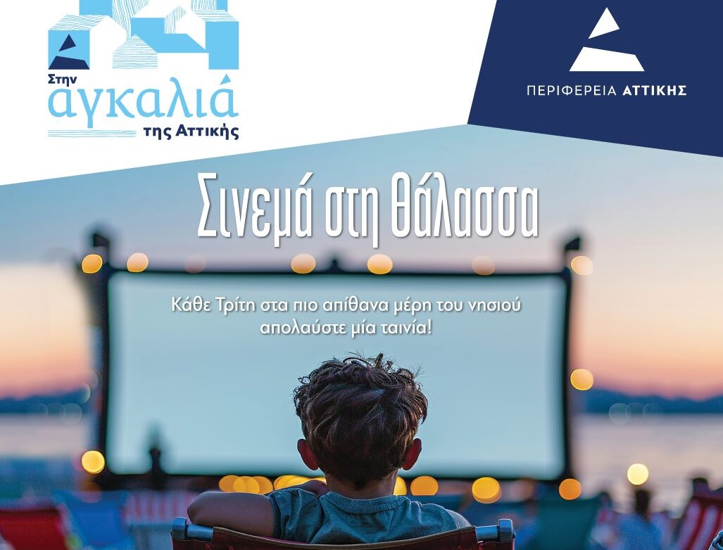 Σινεμά στη Θάλασσα – Μια μοναδική εμπειρία από τον Δήμο Αίγινας