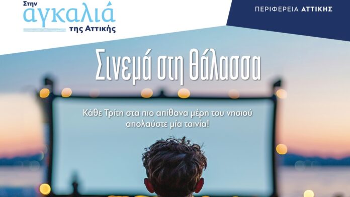 Σινεμά στη Θάλασσα – Μια μοναδική εμπειρία από τον Δήμο Αίγινας