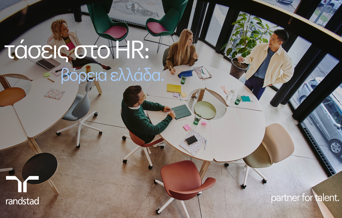 Έρευνα HR Trends της Randstad για τη Βόρεια Ελλάδα: Οι κρίσιμες τάσεις που επαναπροσδιορίζουν το εργασιακό περιβάλλον για το 2025