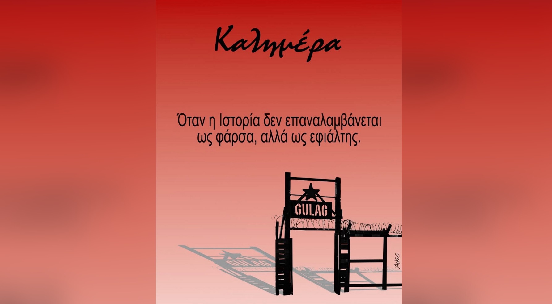 Ο Αρκάς κρούει τον κώδωνα για «Γκούλαγκ» στη μεταναστευτική πολιτική – Το συγκλονιστικό μήνυμα του σκιτσογράφου