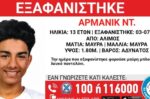Συναγερμός για την εξαφάνιση 13χρονου στον Άλιμο