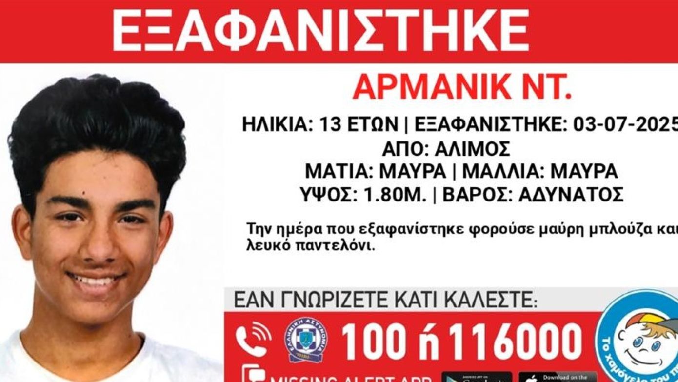 Συναγερμός για την εξαφάνιση 13χρονου στον Άλιμο