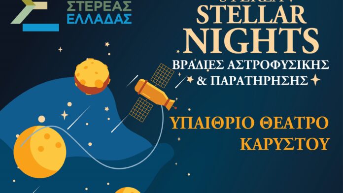 Κάρυστος: STEREA STELLAR NIGHTS – Νύχτες Αστρονομίας και Παρατήρησης
