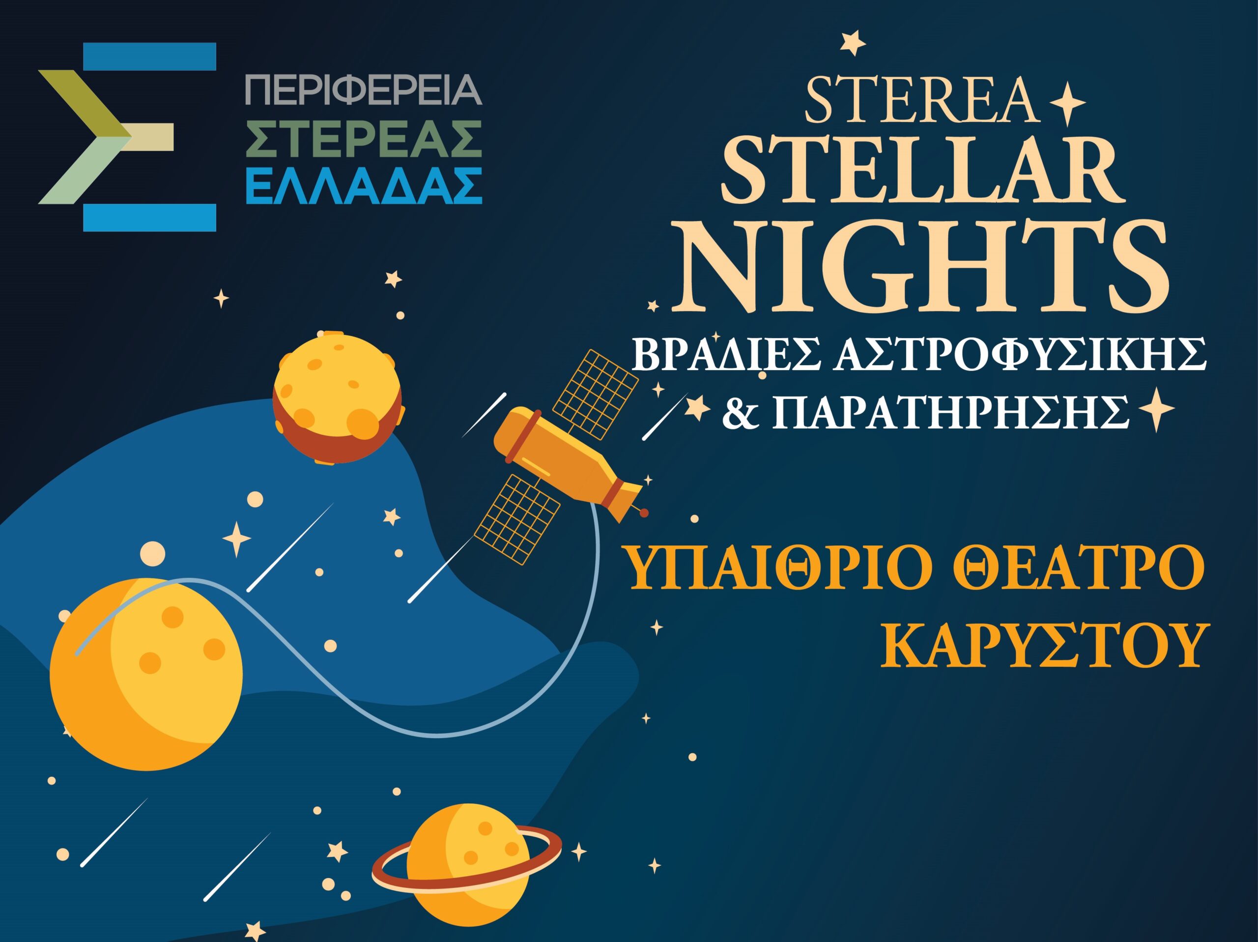 Κάρυστος: STEREA STELLAR NIGHTS – Νύχτες Αστρονομίας και Παρατήρησης