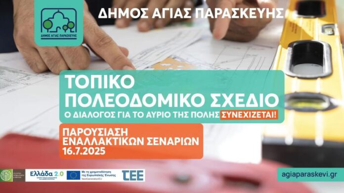 Δ.Αγ.Παρασκευής: Νέα εκδήλωση για το Τ.Π.Σ.- Συνεχίζεται ο Διάλογος για το μέλλον της πόλης!
