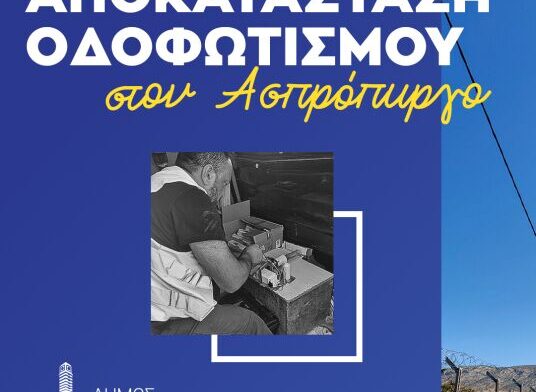Δ.Ασπροπύργου: Ολοκληρώνεται η πρώτη φάση βελτίωσης φωτισμού