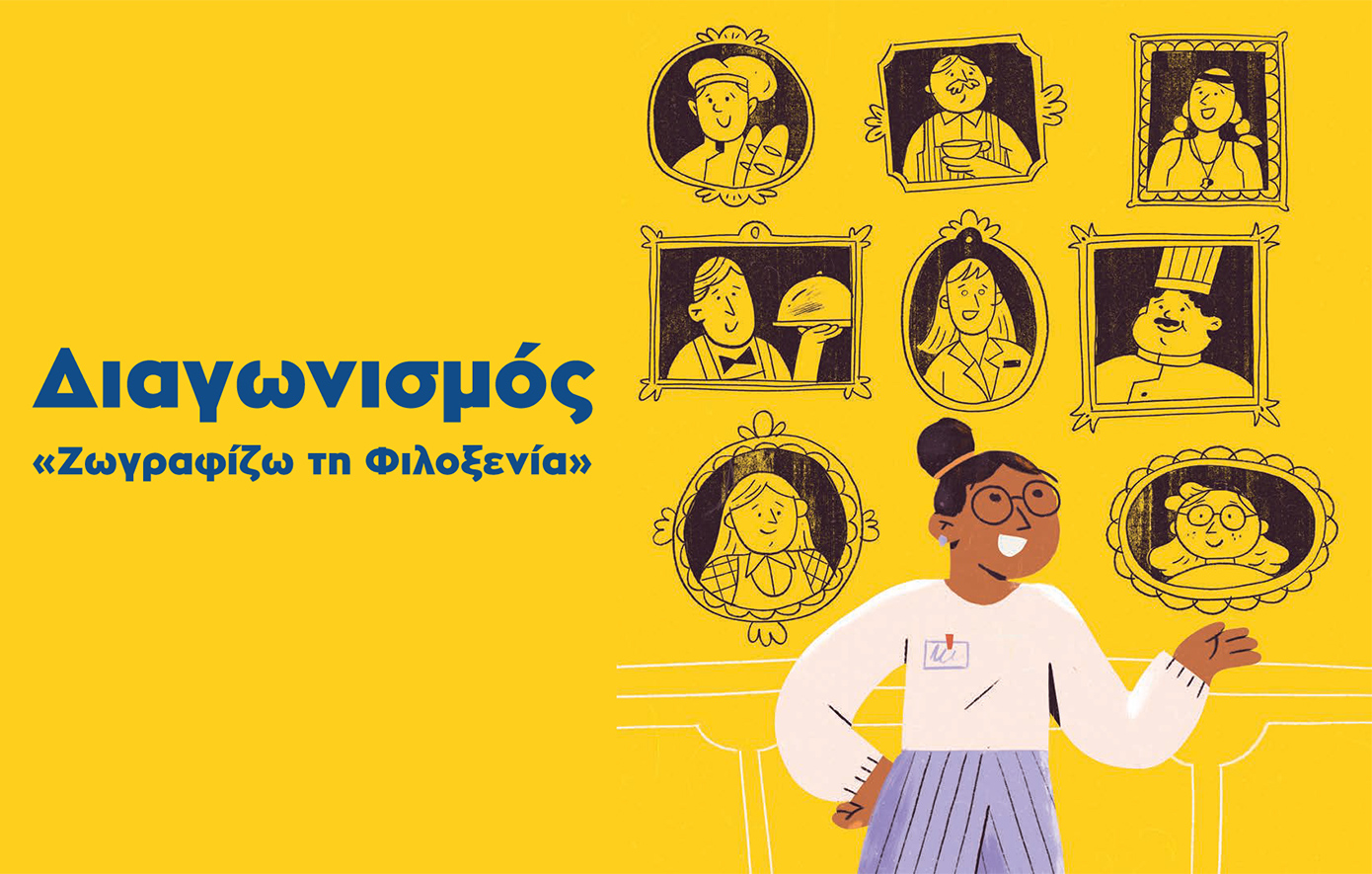 2.300 νεαροί δημιουργοί απεικόνισαν τη Φιλοξενία