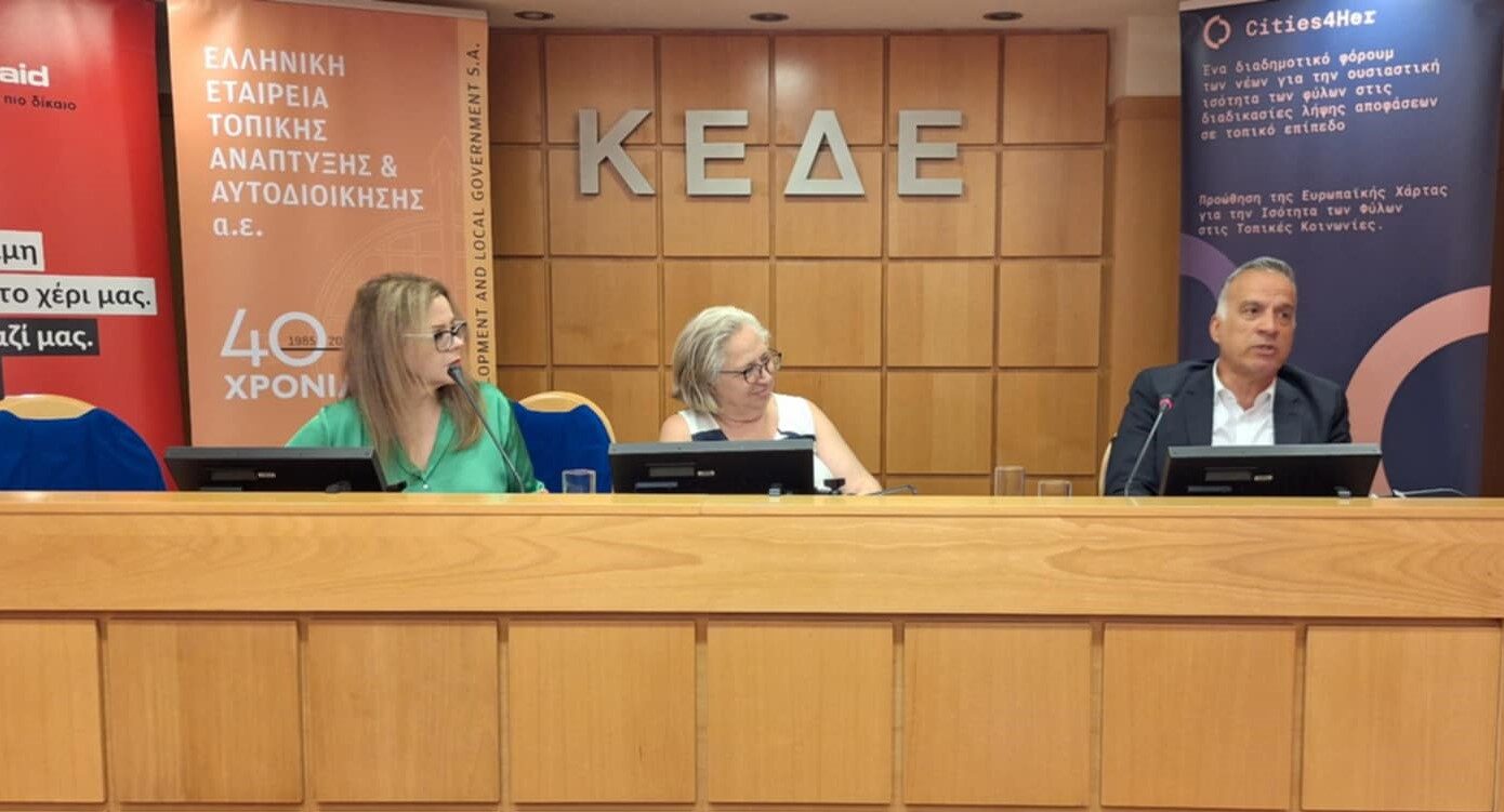 ΕΕΤΑΑ: Κορυφαίο Συνέδριο Ευρωπαϊκού Έργου Cities4Her
