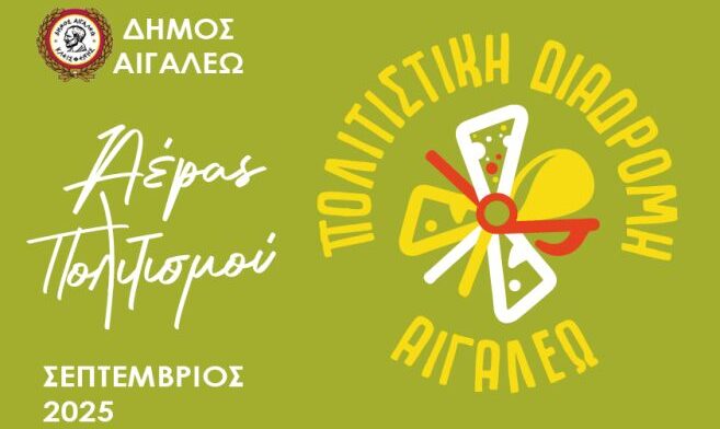 «Αέρας Πολιτισμού στο Αιγάλεω» – Πολιτιστική Πορεία 2025