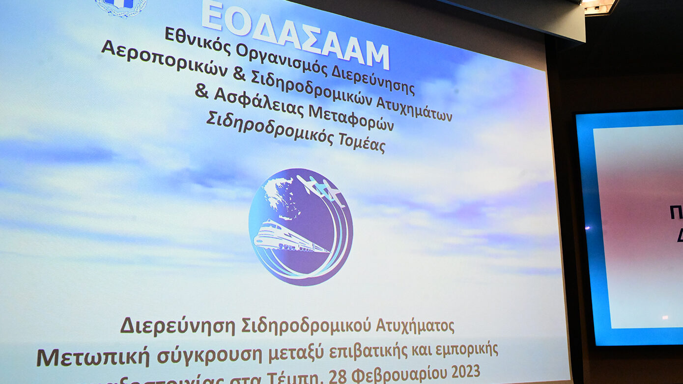Καινούργια αναπληρώτρια επικεφαλής για τον σιδηροδρομικό κλάδο στον ΕΟΔΑΣΑΑΜ