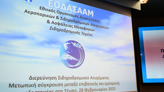 Καινούργια αναπληρώτρια επικεφαλής για τον σιδηροδρομικό κλάδο στον ΕΟΔΑΣΑΑΜ