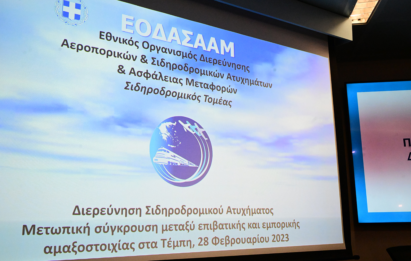 Καινούργια αναπληρώτρια επικεφαλής για τον σιδηροδρομικό κλάδο στον ΕΟΔΑΣΑΑΜ