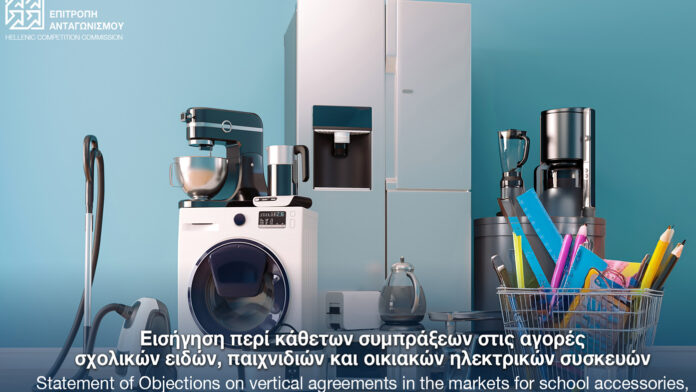 Επιτροπή Ανταγωνισμού: Διερεύνηση πιθανής παραβίασης για κάθετες συνεργασίες σε σχολικά, παιχνίδια και ηλεκτρικές συσκευές