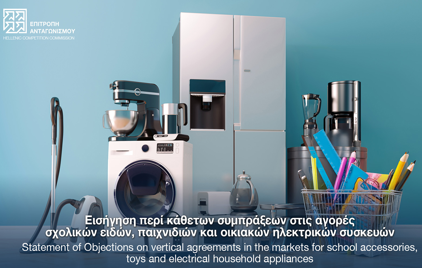 Επιτροπή Ανταγωνισμού: Διερεύνηση πιθανής παραβίασης για κάθετες συνεργασίες σε σχολικά, παιχνίδια και ηλεκτρικές συσκευές