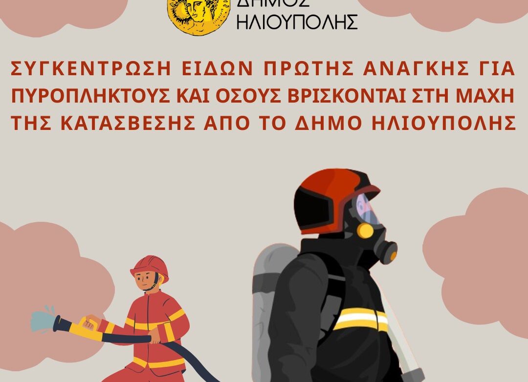 Δήμος Ηλιούπολης: Άμεση υποστήριξη για πυρόπληκτους και πυροσβέστες