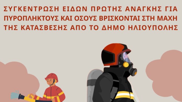 Δήμος Ηλιούπολης: Άμεση υποστήριξη για πυρόπληκτους και πυροσβέστες