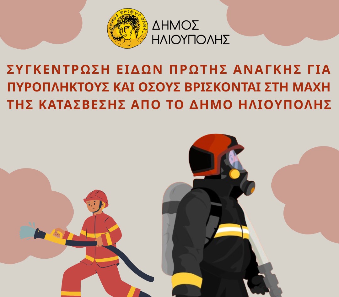 Δήμος Ηλιούπολης: Άμεση υποστήριξη για πυρόπληκτους και πυροσβέστες